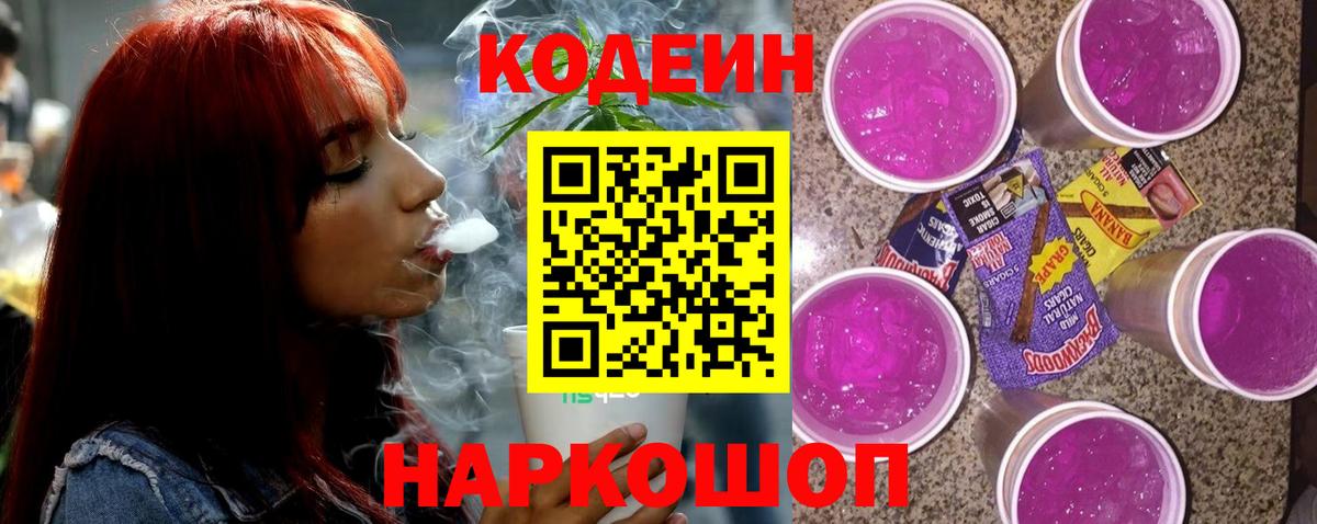 Кодеин Purple Drank  Вход с VPN  Codein напиток Lean (лин)  Алексеевка 
