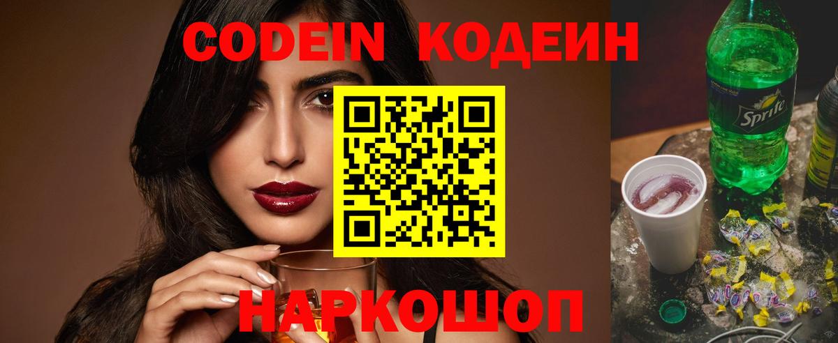 Codein напиток Lean (лин) Алексеевка